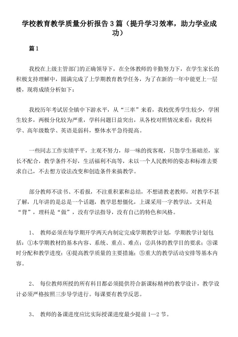 学校教育教学质量分析报告3篇（提升学习效率，助力学业成功）