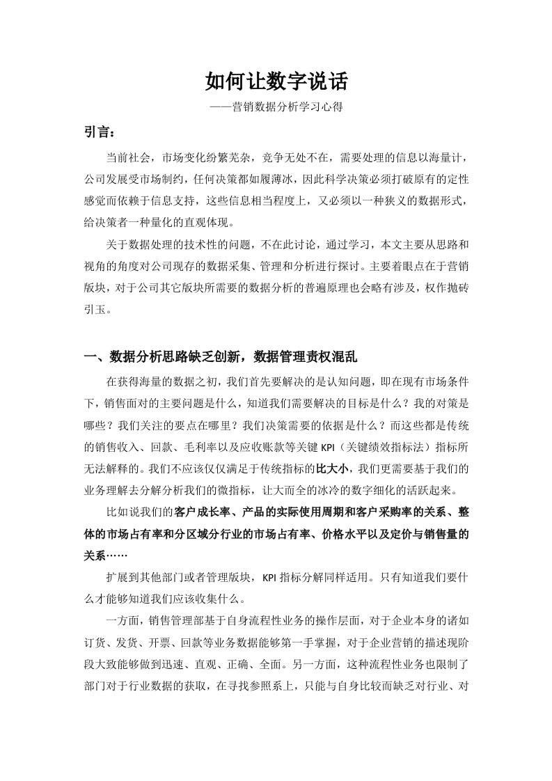 营销数据分析学习心得