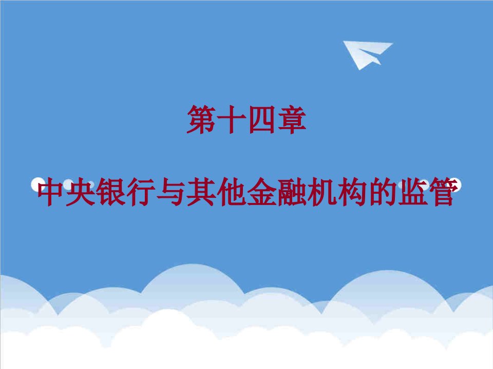 金融保险-第十四章中央银行与其他金融机构的监管中央银行学,王