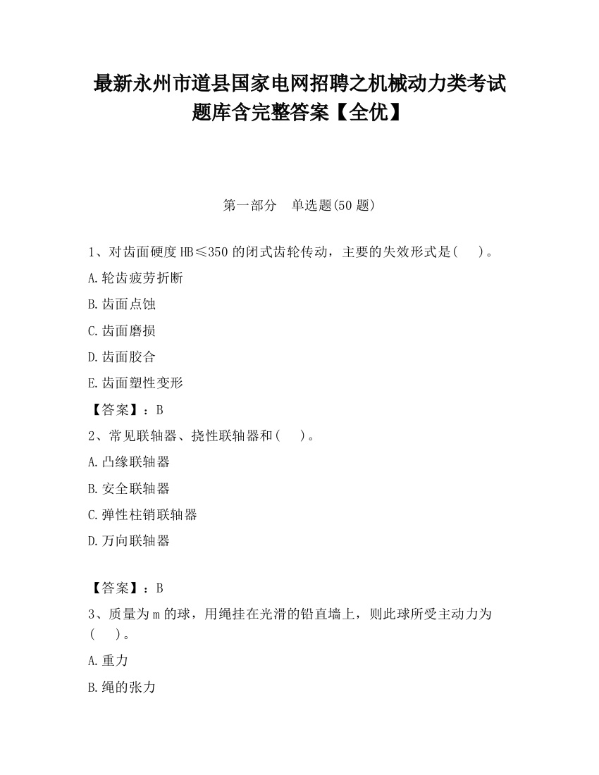 最新永州市道县国家电网招聘之机械动力类考试题库含完整答案【全优】