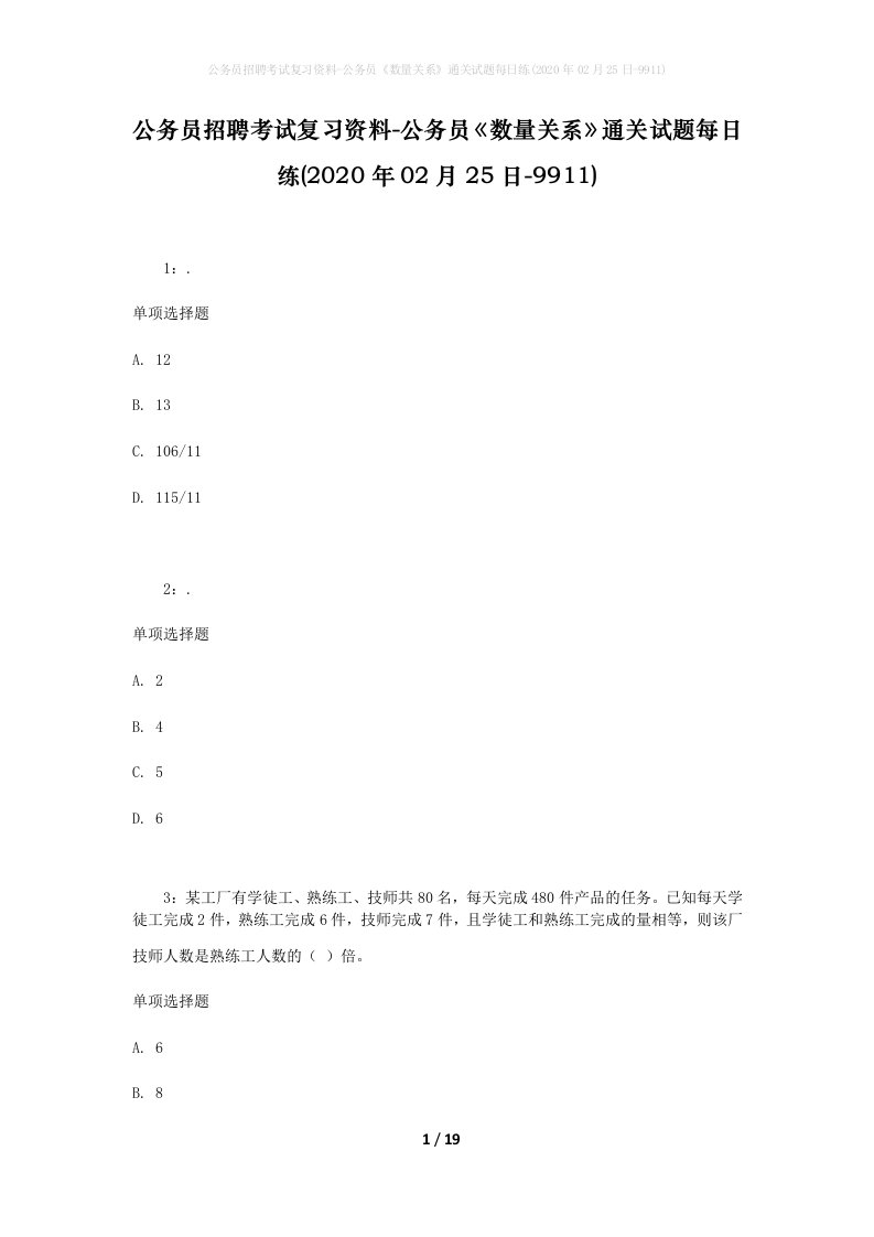 公务员招聘考试复习资料-公务员数量关系通关试题每日练2020年02月25日-9911