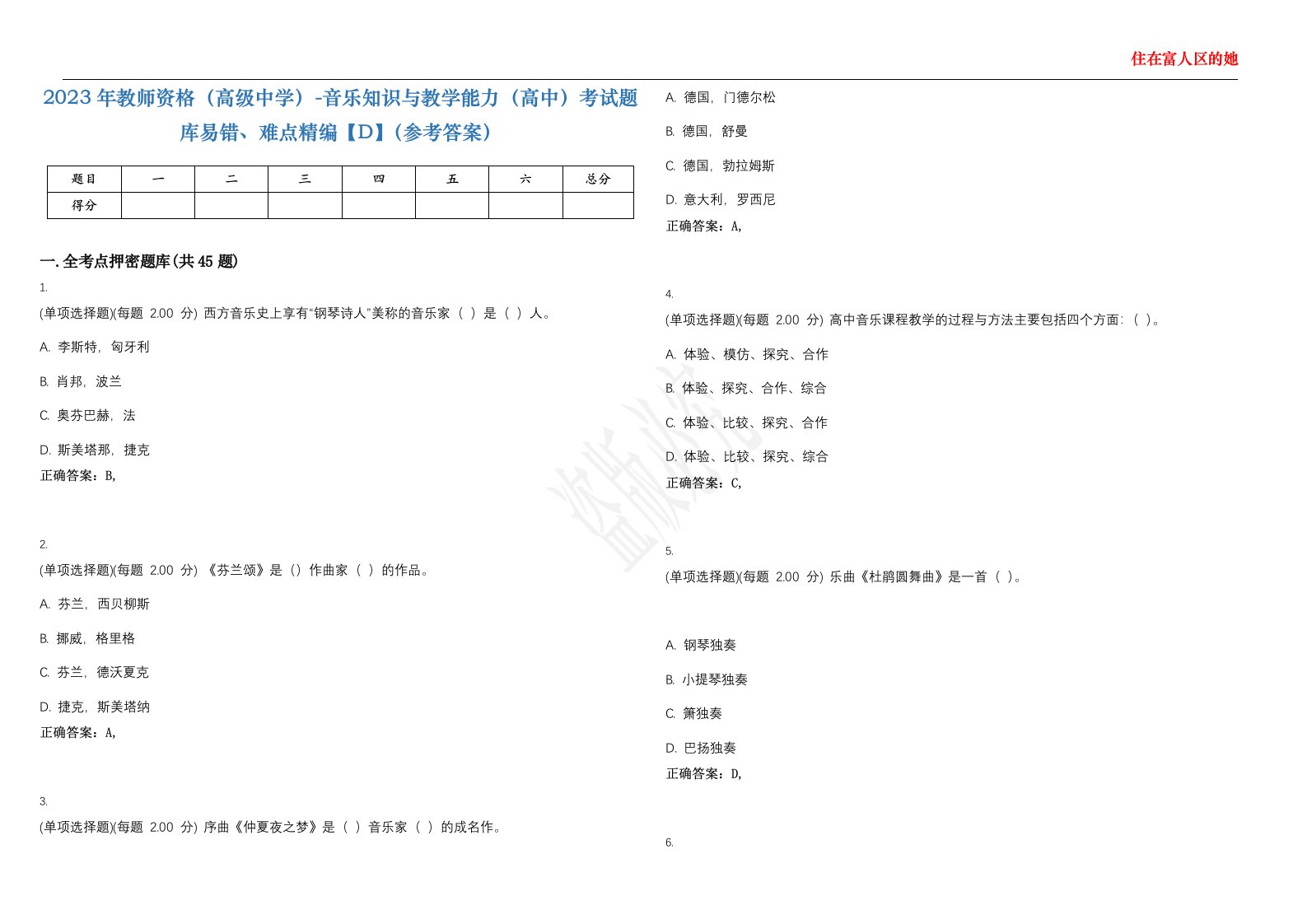 2023年教师资格（高级中学）-音乐知识与教学能力（高中）考试题库易错、难点精编【D】（参考答案）试卷号；29