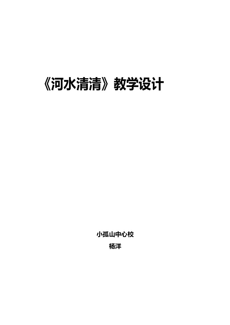 一级下学期汉字家园一河水清清教学设计