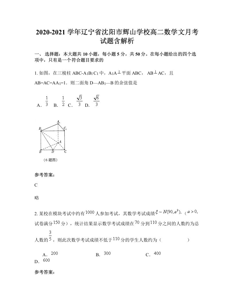 2020-2021学年辽宁省沈阳市辉山学校高二数学文月考试题含解析