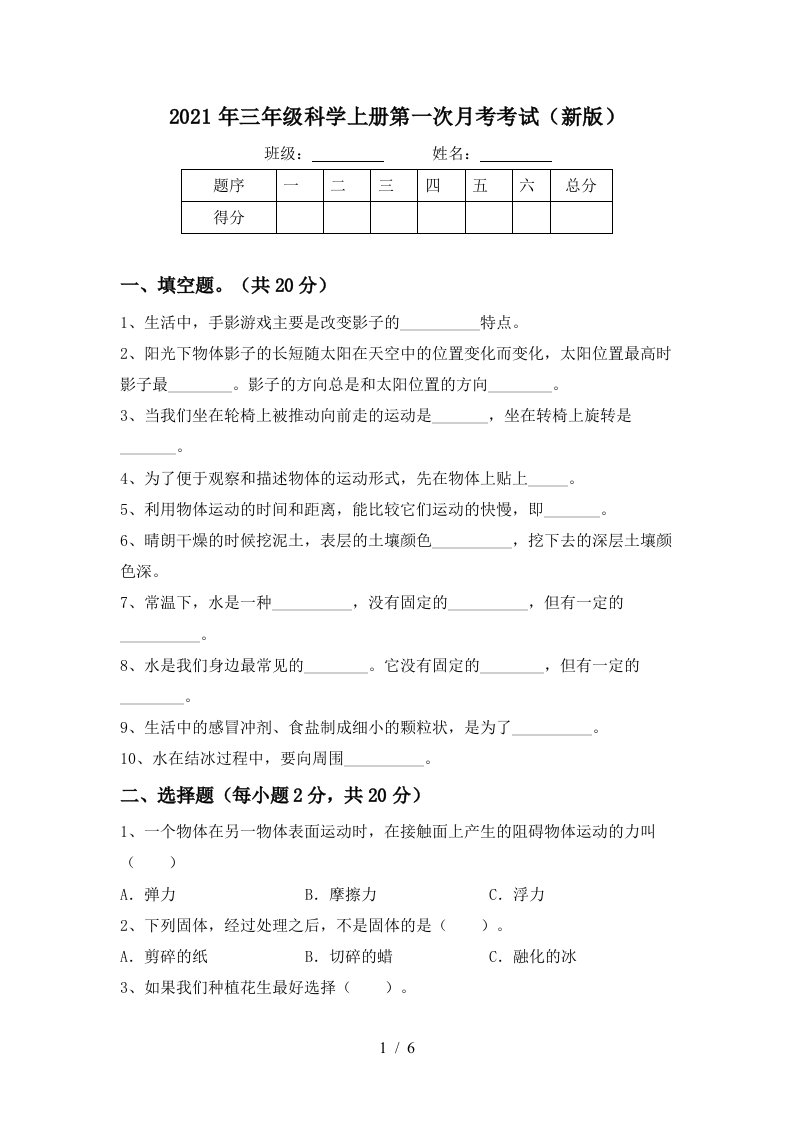 2021年三年级科学上册第一次月考考试新版