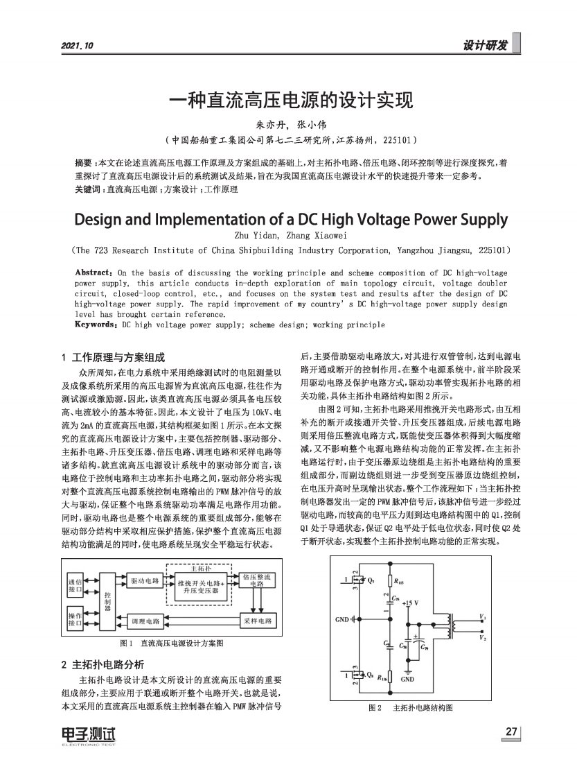 一种直流高压电源的设计实现-论文
