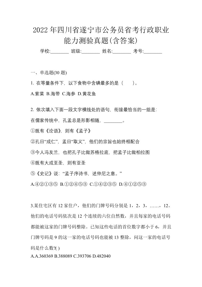 2022年四川省遂宁市公务员省考行政职业能力测验真题含答案