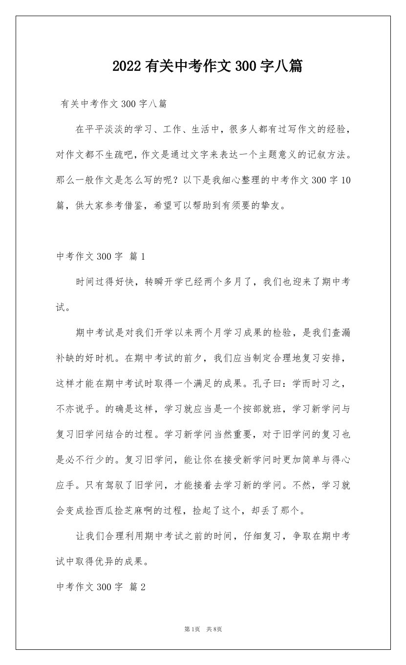 2022有关中考作文300字八篇