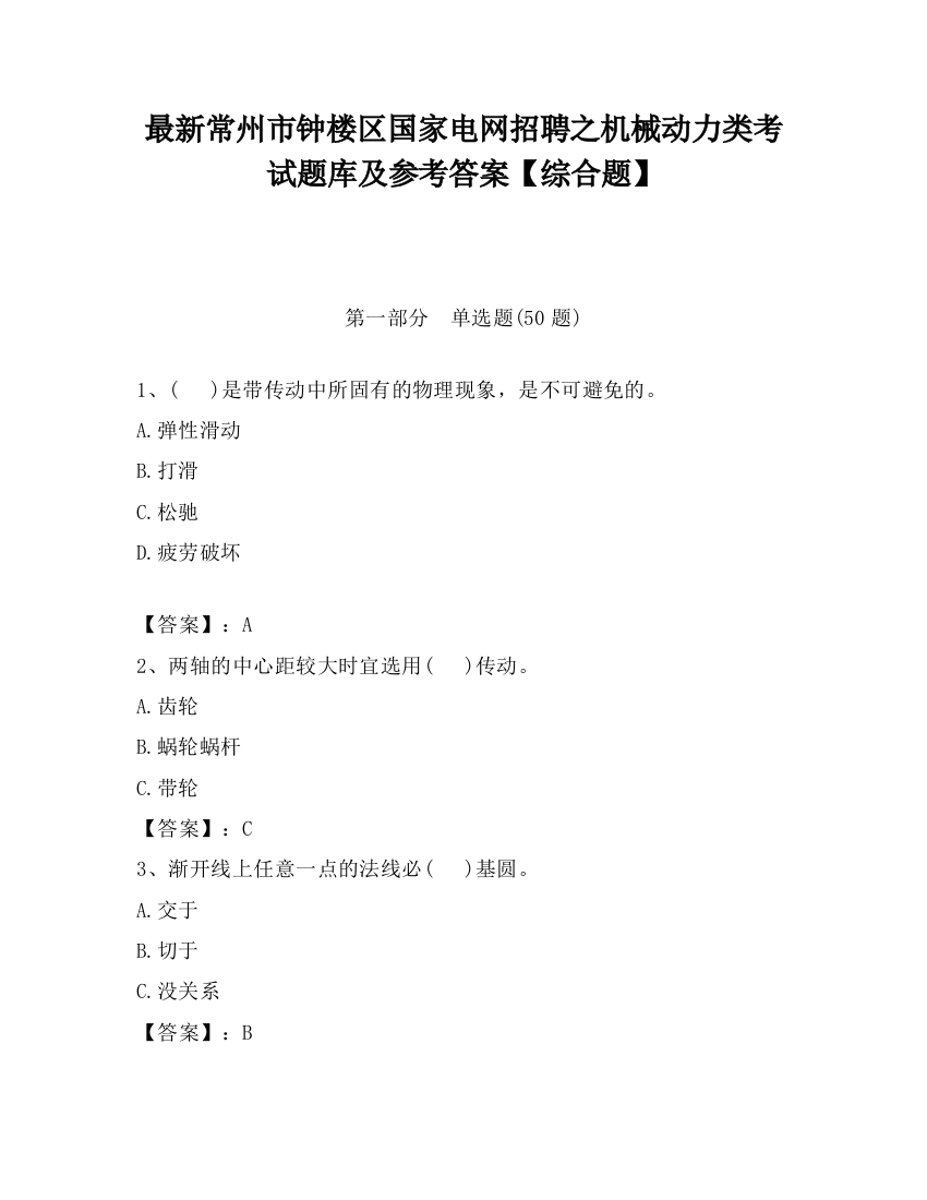 最新常州市钟楼区国家电网招聘之机械动力类考试题库及参考答案【综合题】