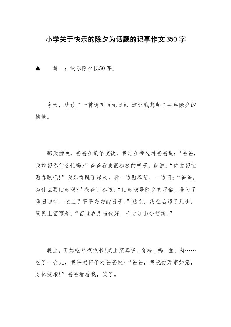 小学关于快乐的除夕为话题的记事作文350字