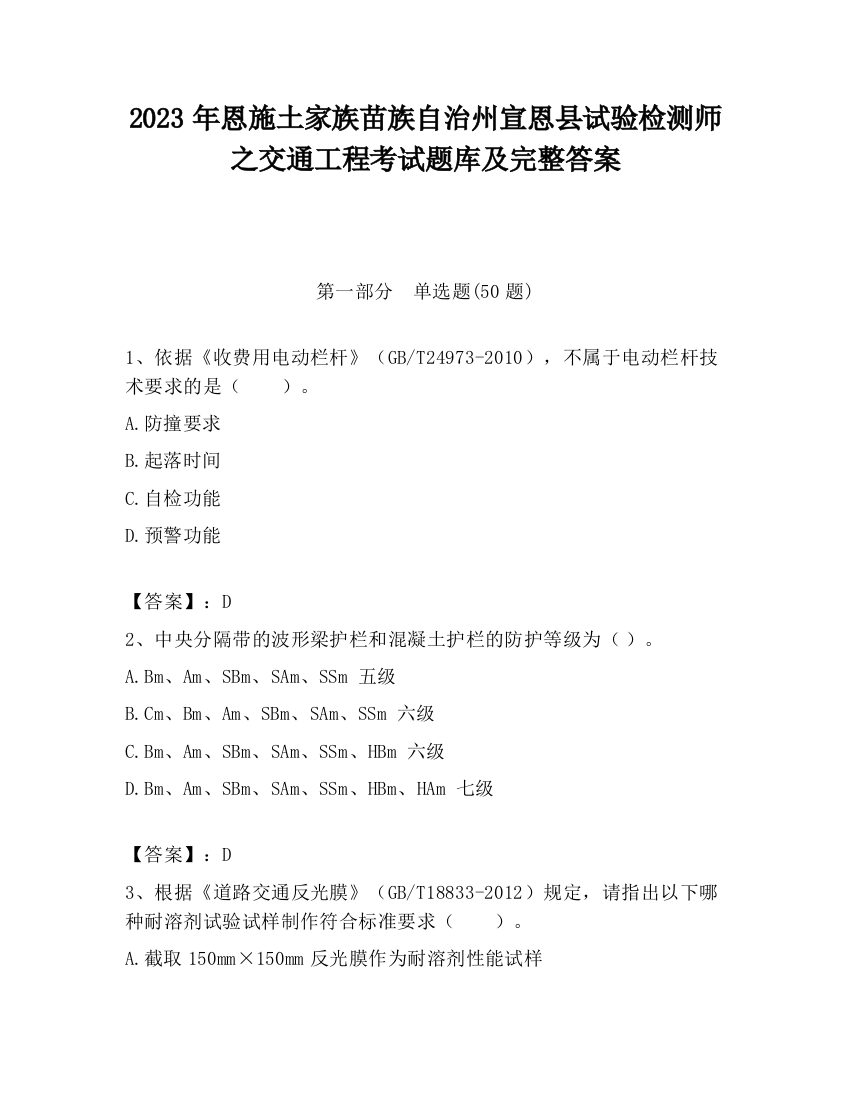 2023年恩施土家族苗族自治州宣恩县试验检测师之交通工程考试题库及完整答案