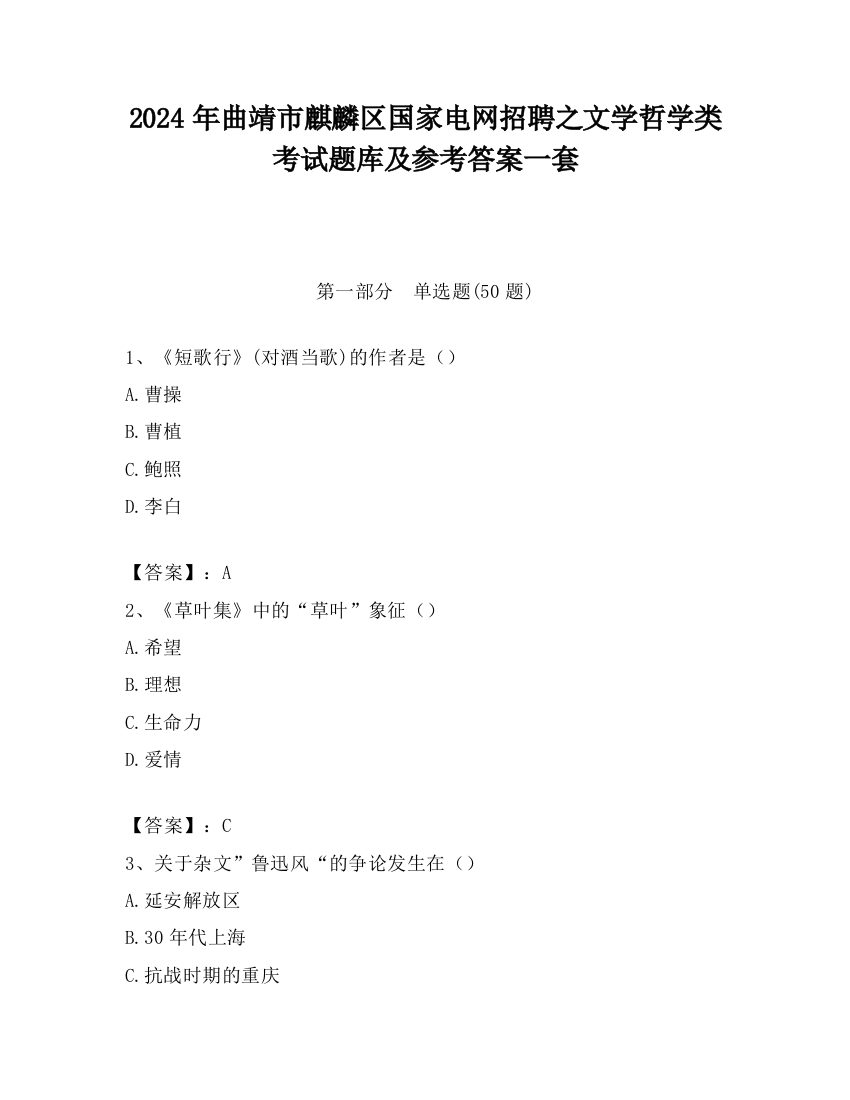 2024年曲靖市麒麟区国家电网招聘之文学哲学类考试题库及参考答案一套