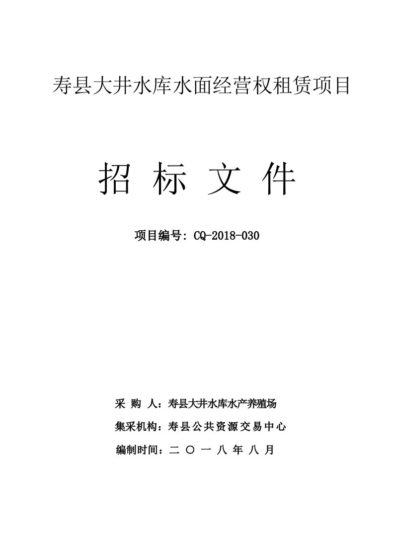 寿县大井水库水面经营权租赁项目