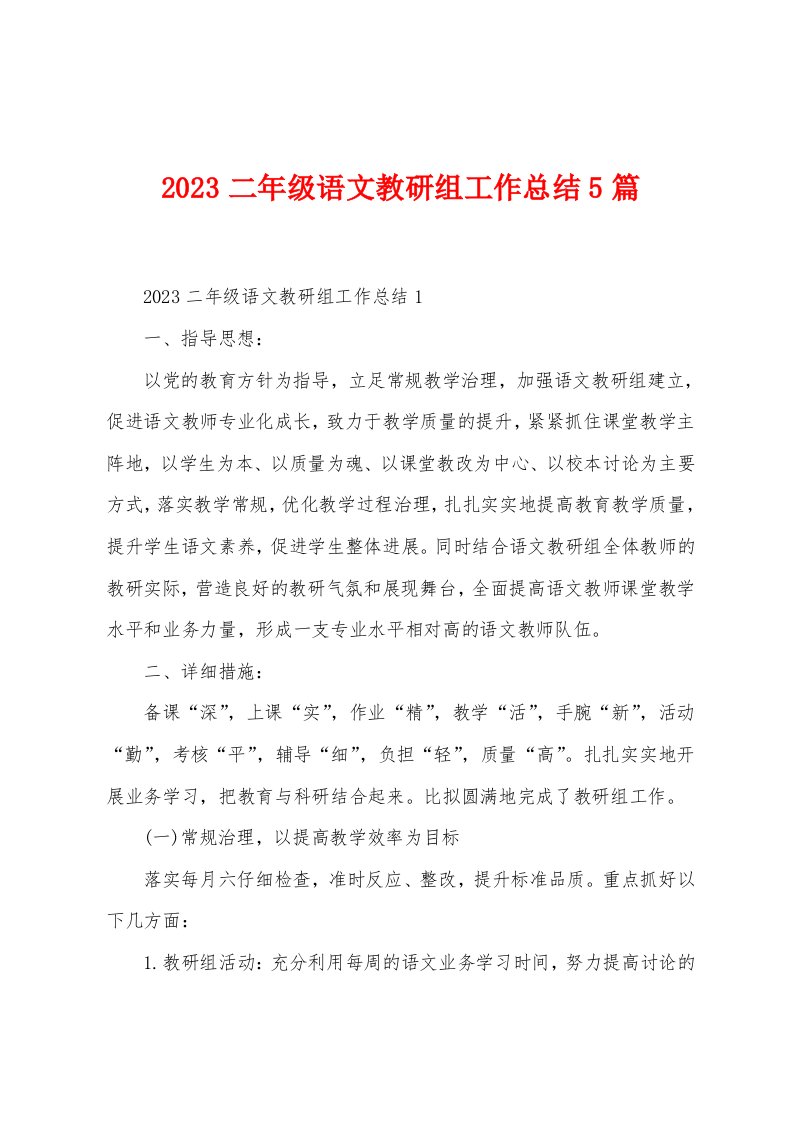 2023年二年级语文教研组工作总结5篇