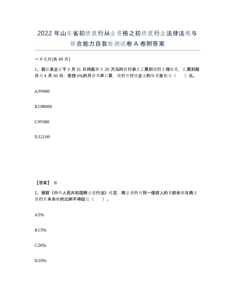 2022年山东省初级银行从业资格之初级银行业法律法规与综合能力自我检测试卷A卷附答案