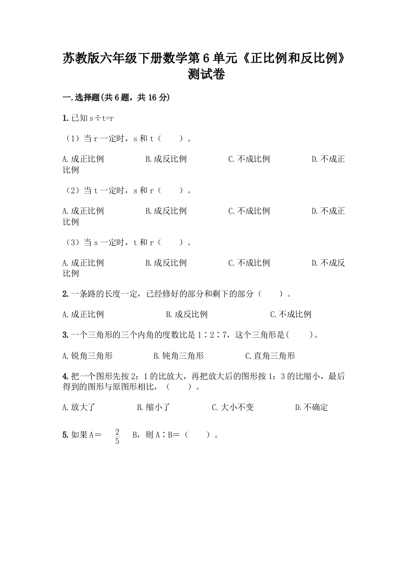 苏教版六年级下册数学第6单元《正比例和反比例》测试卷及答案解析