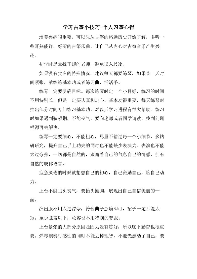 学习古筝小技巧