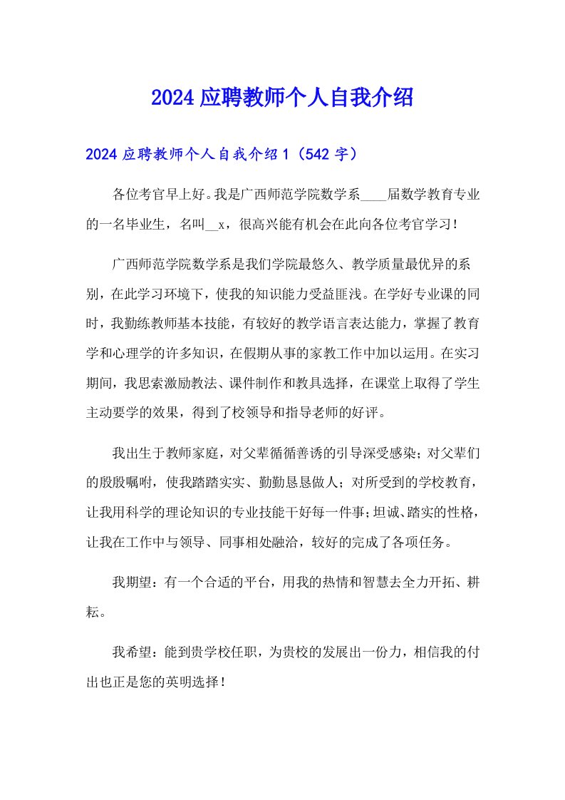 2024应聘教师个人自我介绍