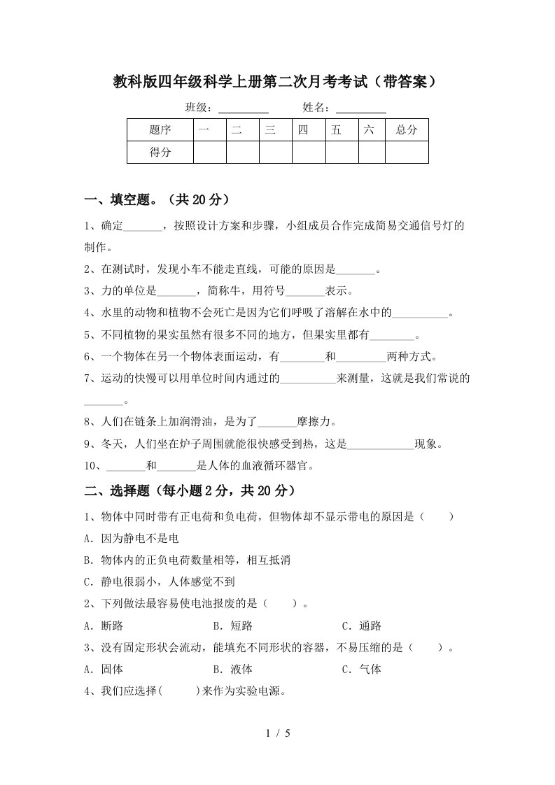 教科版四年级科学上册第二次月考考试带答案