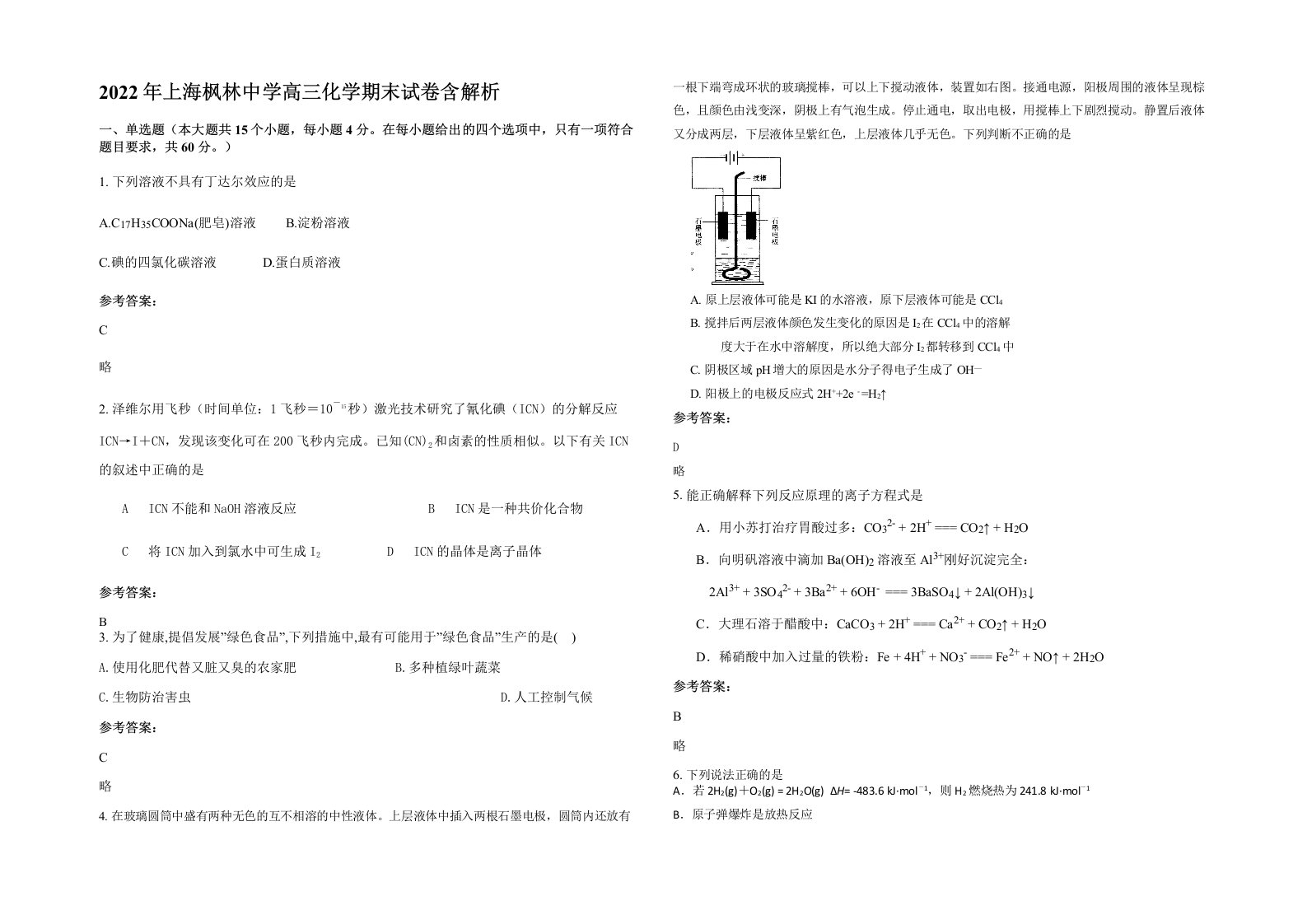 2022年上海枫林中学高三化学期末试卷含解析