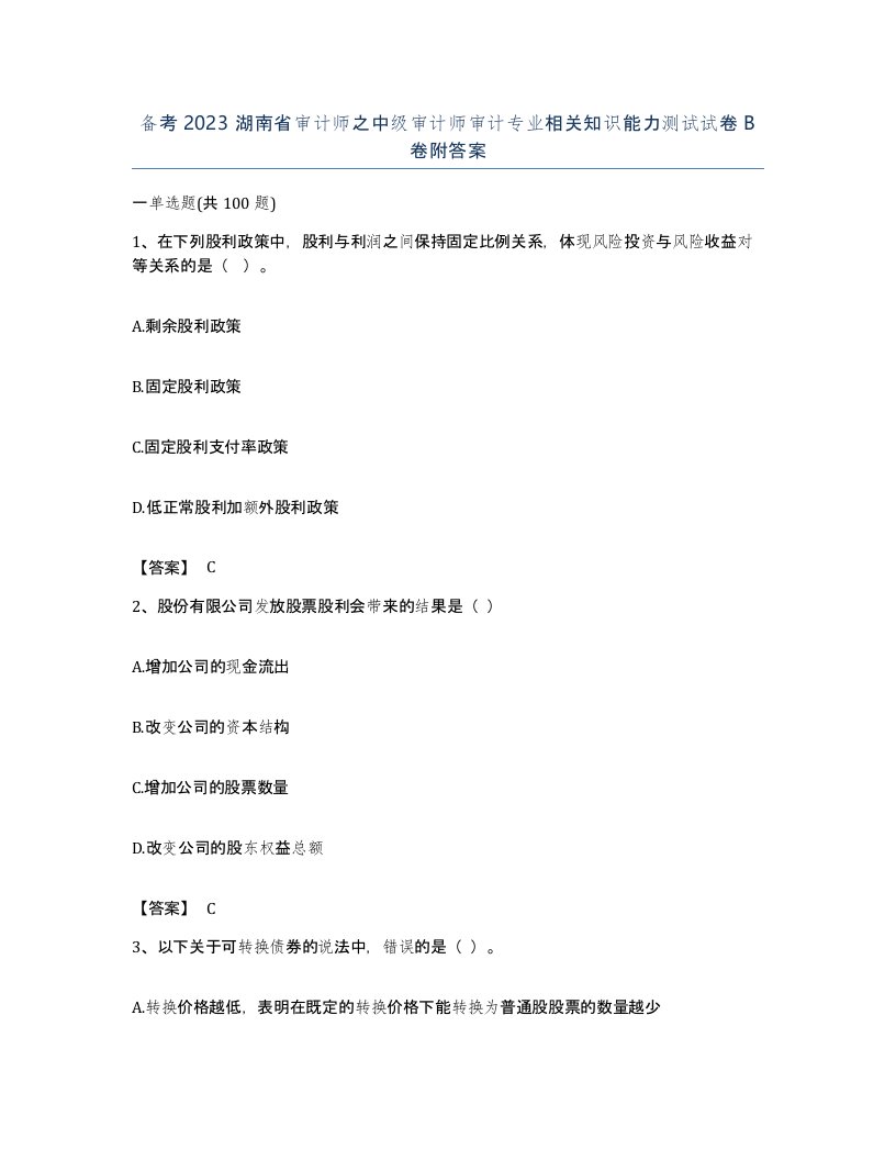 备考2023湖南省审计师之中级审计师审计专业相关知识能力测试试卷B卷附答案