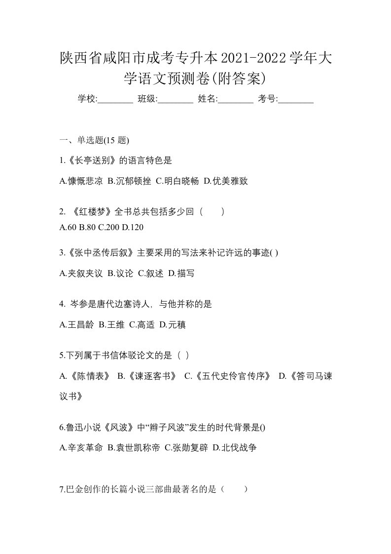 陕西省咸阳市成考专升本2021-2022学年大学语文预测卷附答案