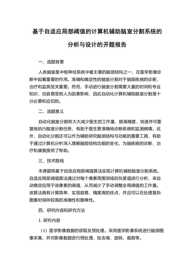 基于自适应局部阈值的计算机辅助脑室分割系统的分析与设计的开题报告