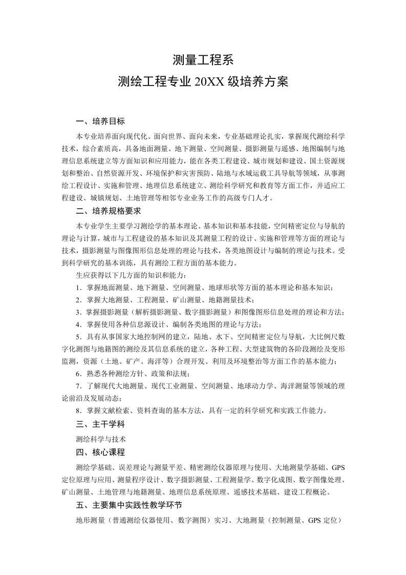 建筑工程管理-测绘工程专业05级人才培养计划