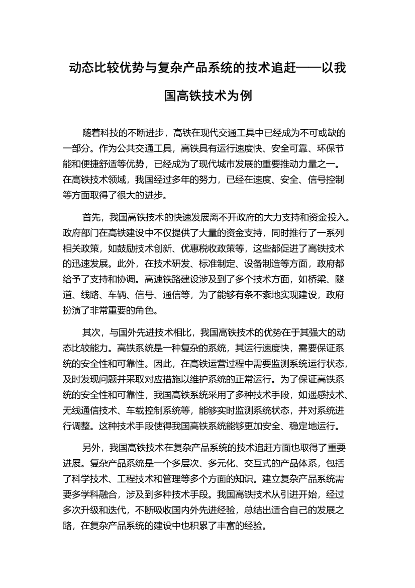 动态比较优势与复杂产品系统的技术追赶——以我国高铁技术为例