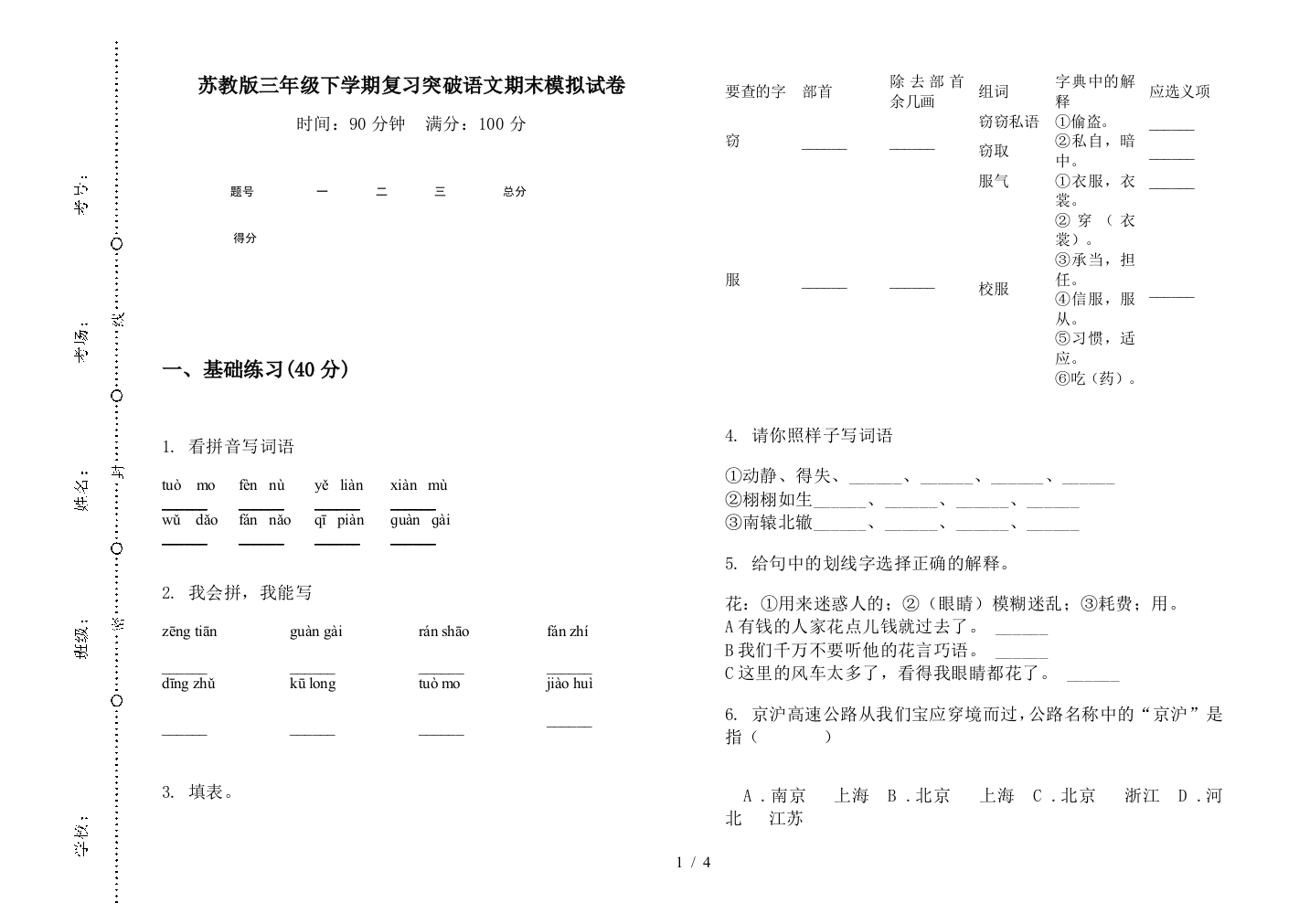 苏教版三年级下学期复习突破语文期末模拟试卷