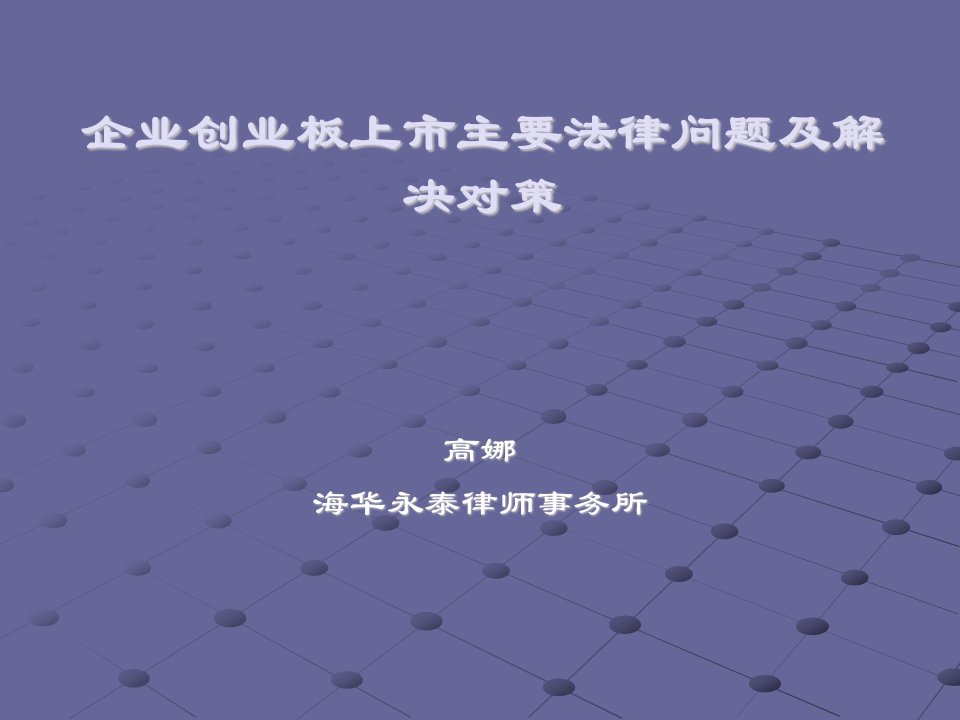 企业创业板上市主要法律问题及解决策略_高娜