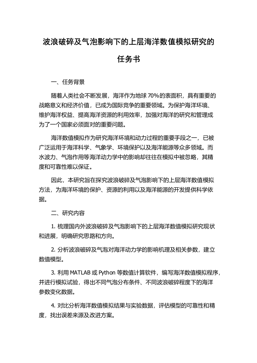 波浪破碎及气泡影响下的上层海洋数值模拟研究的任务书