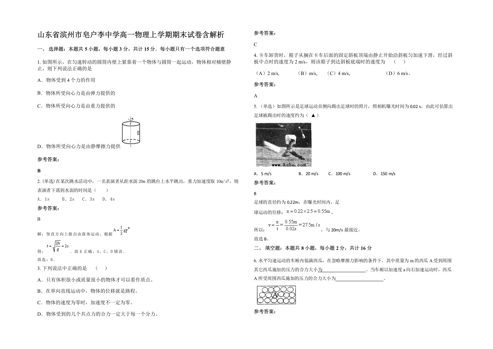 山东省滨州市皂户李中学高一物理上学期期末试卷含解析