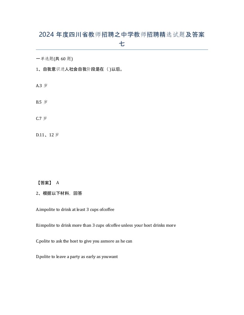 2024年度四川省教师招聘之中学教师招聘试题及答案七