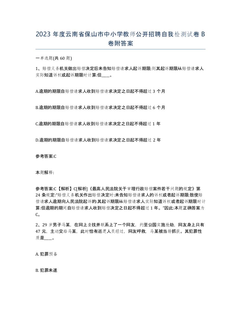 2023年度云南省保山市中小学教师公开招聘自我检测试卷B卷附答案