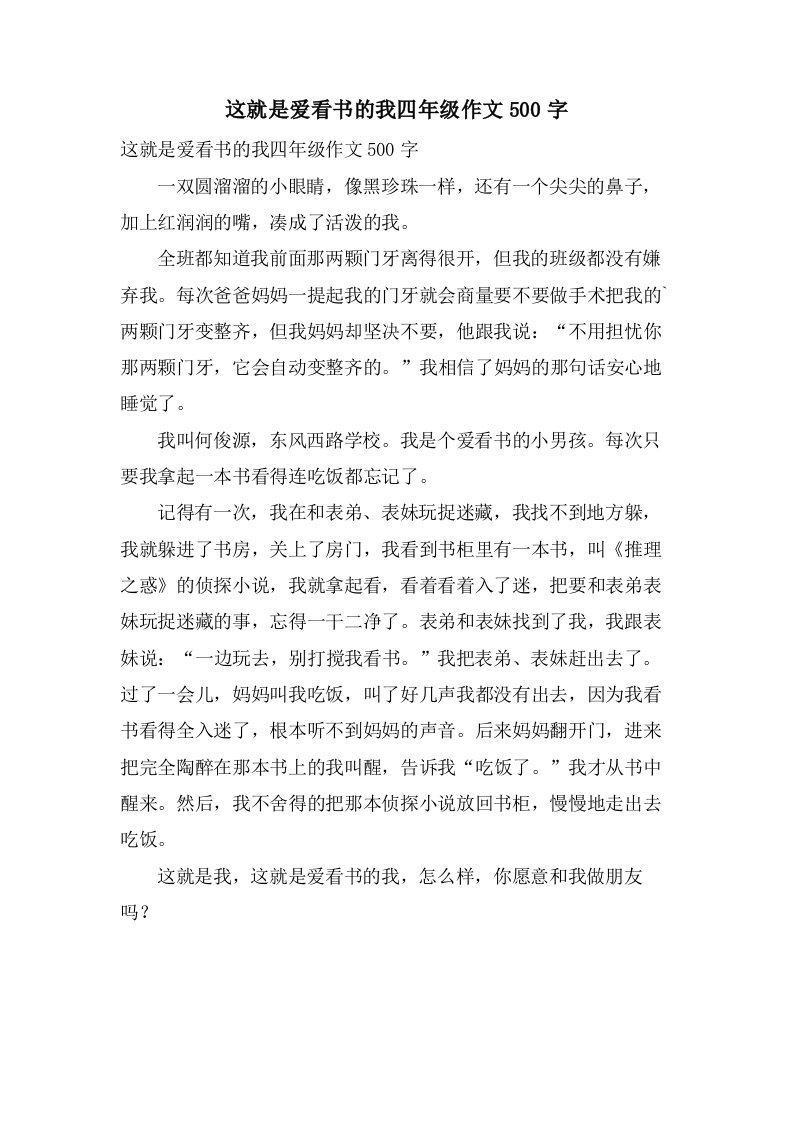 这就是爱看书的我四年级作文500字