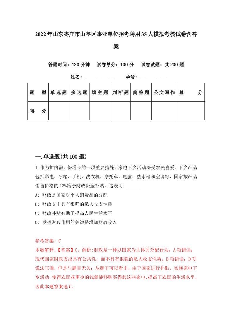 2022年山东枣庄市山亭区事业单位招考聘用35人模拟考核试卷含答案2