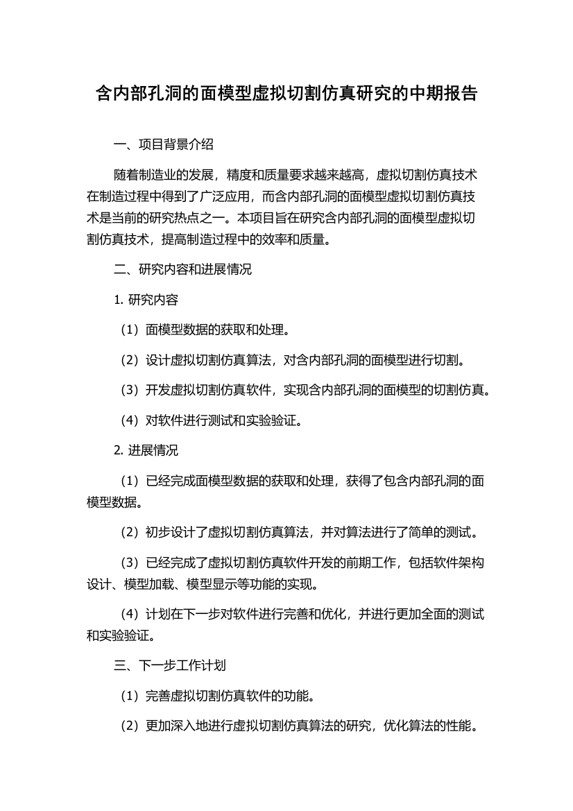 含内部孔洞的面模型虚拟切割仿真研究的中期报告