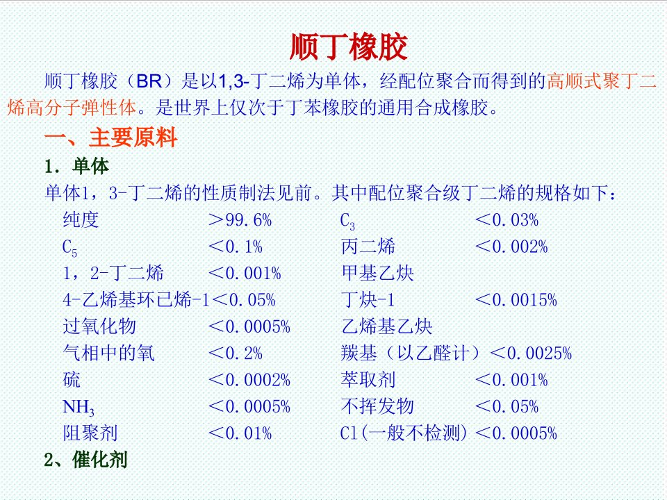 塑料与橡胶-镍系聚丁二烯橡胶顺丁橡胶