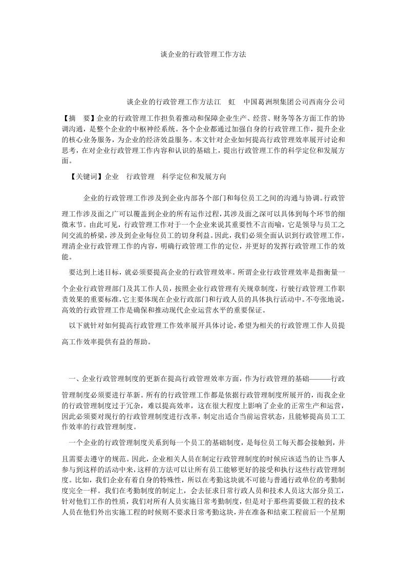 行政管理谈企业的行政管理工作方法