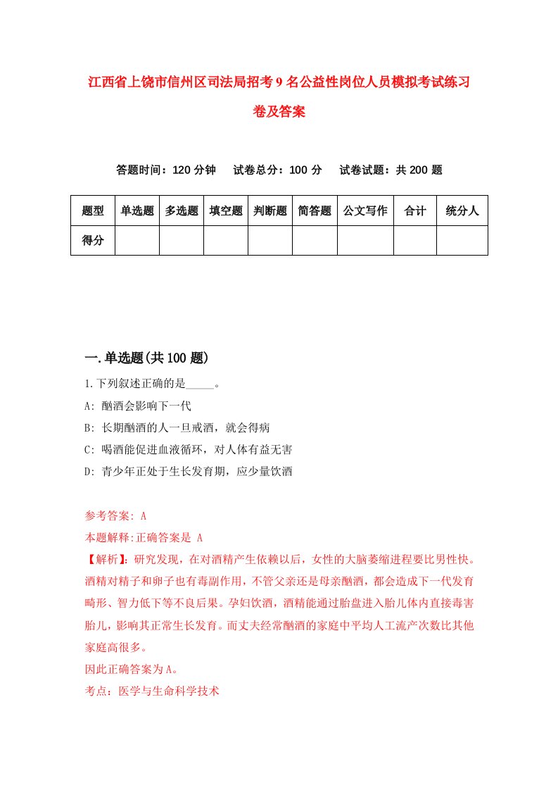 江西省上饶市信州区司法局招考9名公益性岗位人员模拟考试练习卷及答案6