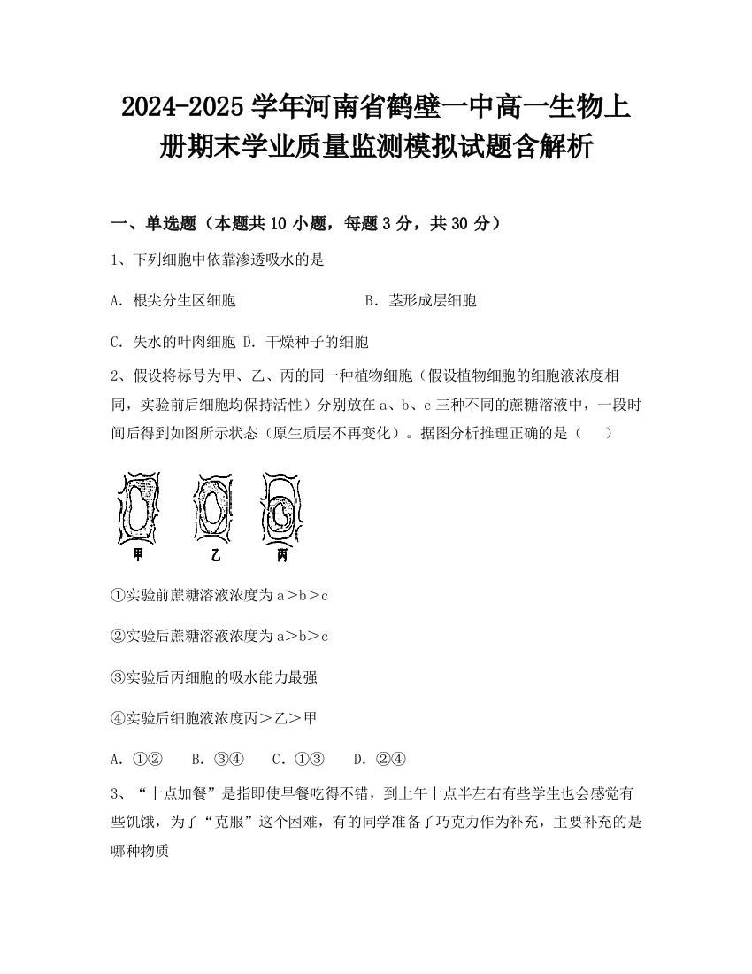 2024-2025学年河南省鹤壁一中高一生物上册期末学业质量监测模拟试题含解析