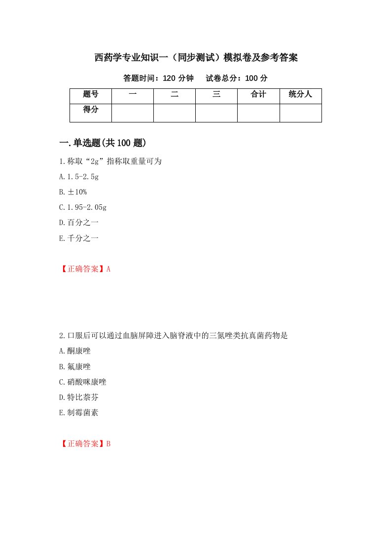 西药学专业知识一同步测试模拟卷及参考答案92