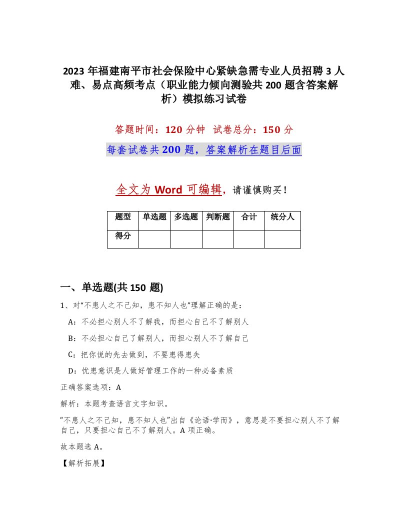 2023年福建南平市社会保险中心紧缺急需专业人员招聘3人难易点高频考点职业能力倾向测验共200题含答案解析模拟练习试卷