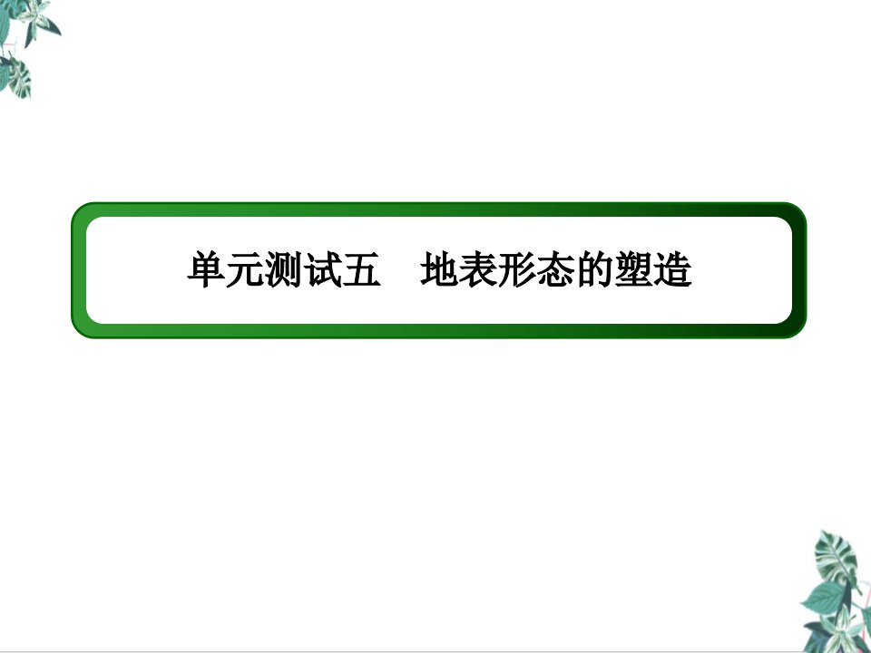 2021届高考地理一轮复习单元测试五地表形态的塑造教学ppt课件新人教版