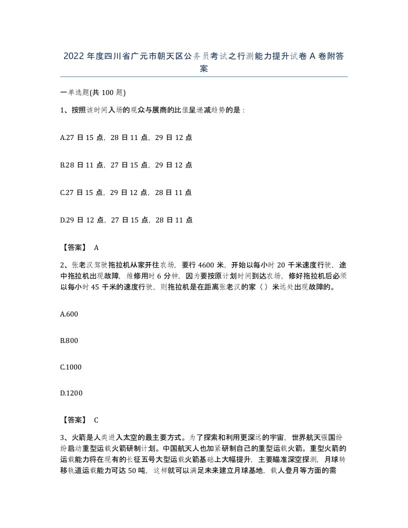 2022年度四川省广元市朝天区公务员考试之行测能力提升试卷A卷附答案