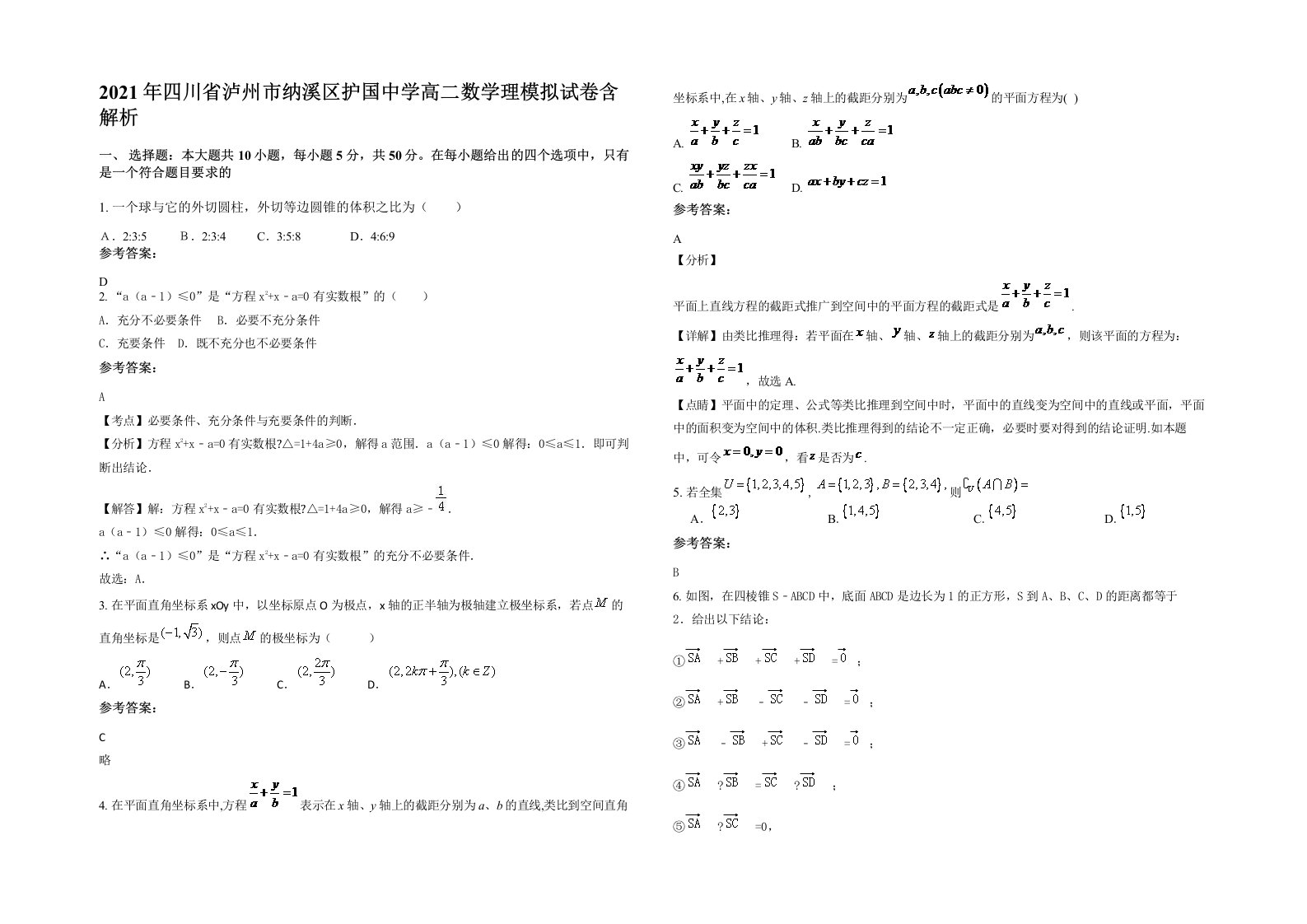 2021年四川省泸州市纳溪区护国中学高二数学理模拟试卷含解析