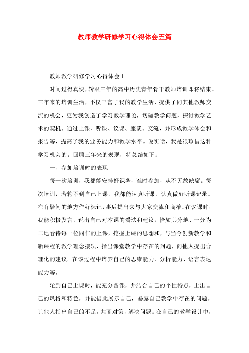 教师教学研修学习心得体会五篇