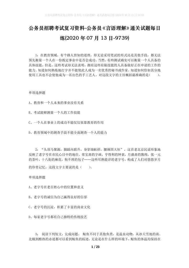 公务员招聘考试复习资料-公务员言语理解通关试题每日练2020年07月13日-9739