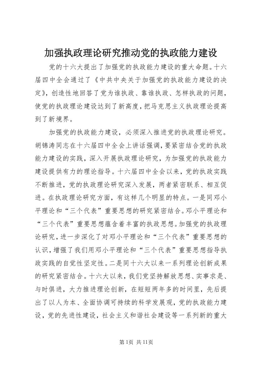 加强执政理论研究推动党的执政能力建设